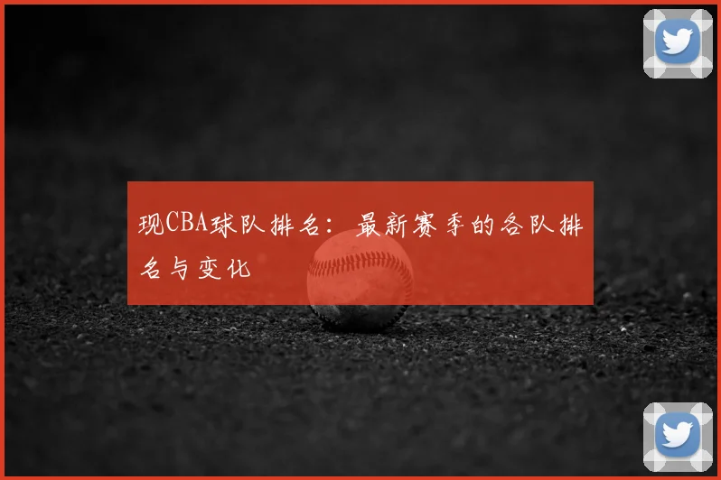 现CBA球队排名:最新赛季的各队排名与变化
