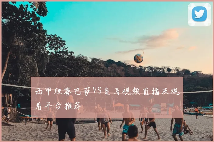 西甲联赛巴萨VS皇马视频直播及观看平台推荐