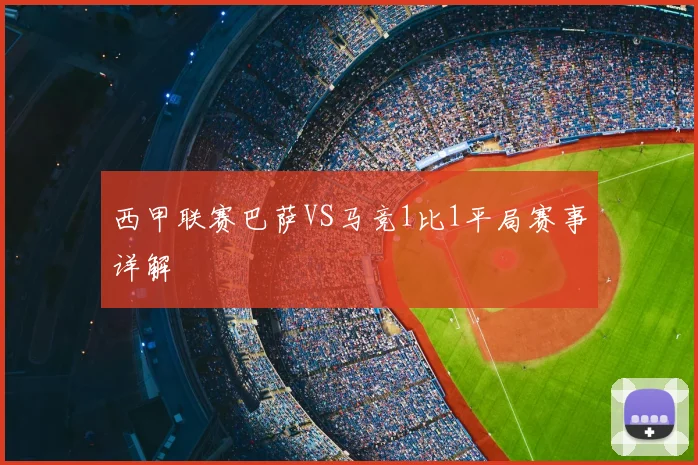 西甲联赛巴萨VS马竞1比1平局赛事详解
