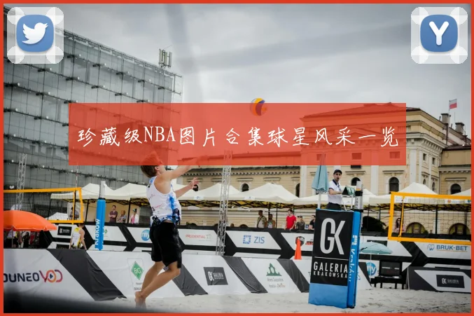 珍藏级NBA图片合集球星风采一览