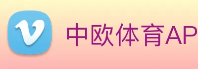 中欧体育APP logo